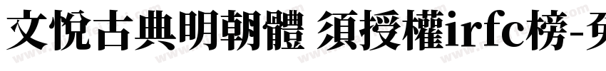 文悅古典明朝體 須授權irfc榜字体转换